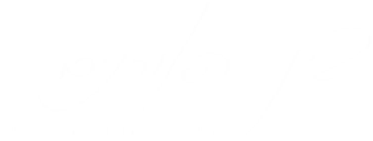 בין האורנים — המרכז הירושלמי לארומתרפיה ורוקחות טבעית